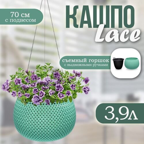 Кашпо подвес Lace 3,9л