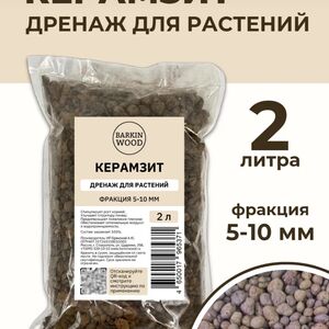 Дренаж д/растений (Керамзит 5-10 мм) 2л