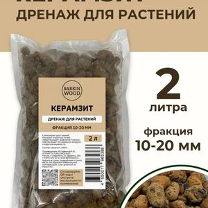 Дренаж д/растений (Керамзит 10-20мм) 2л